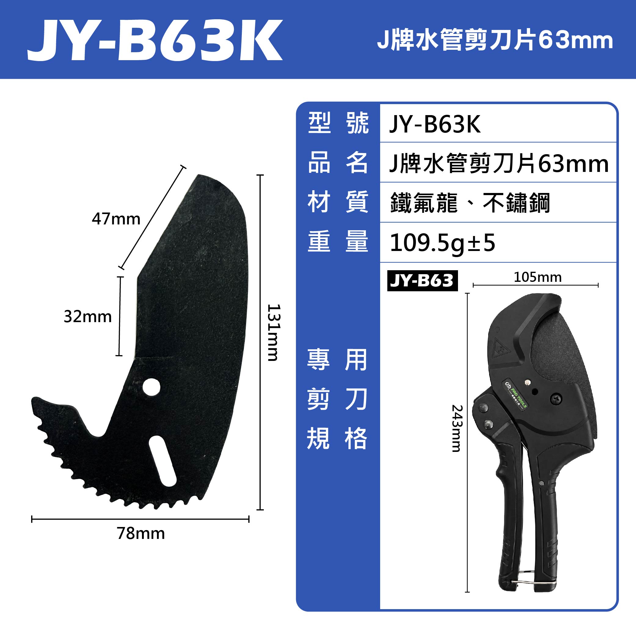 鉅玉經典｜JY-B63 專用替換刀片｜PVC水管剪刀63mm 刀片｜省力型水管剪專用刀刃 JY-B63K, , large
