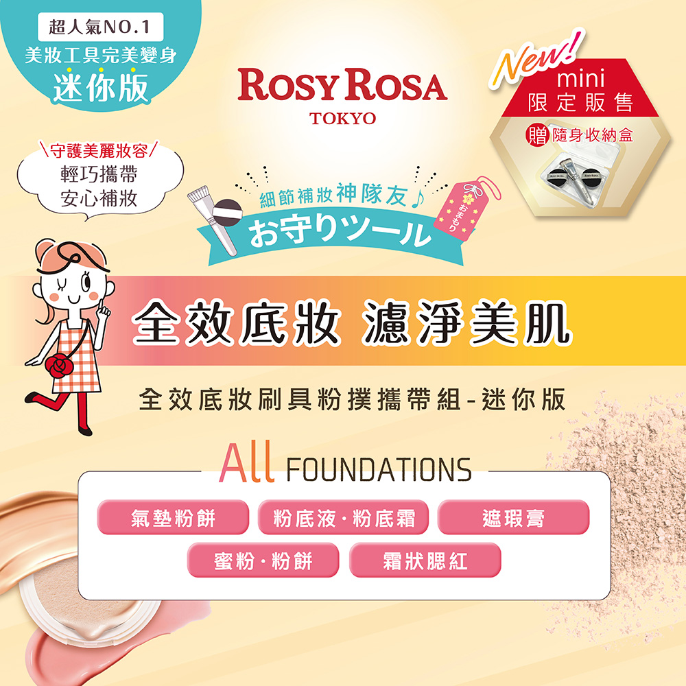 [千康嚴選]ROSY ROSA 全效底妝刷具粉撲攜帶組-迷你版, , large