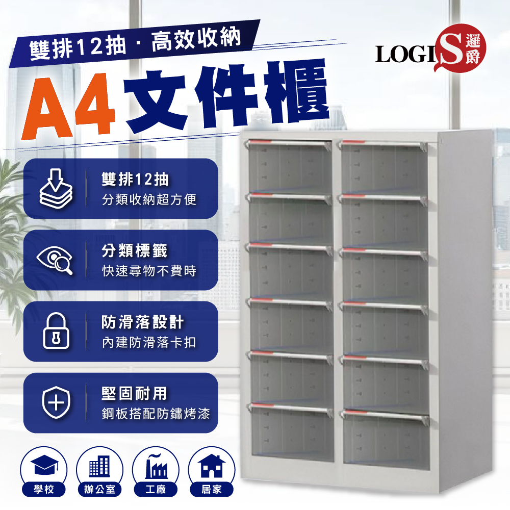 (LOGIS) A4文件收納櫃 雙排12抽 鋼製資料櫃 透明抽屜分類櫃【54D6D6】, , large
