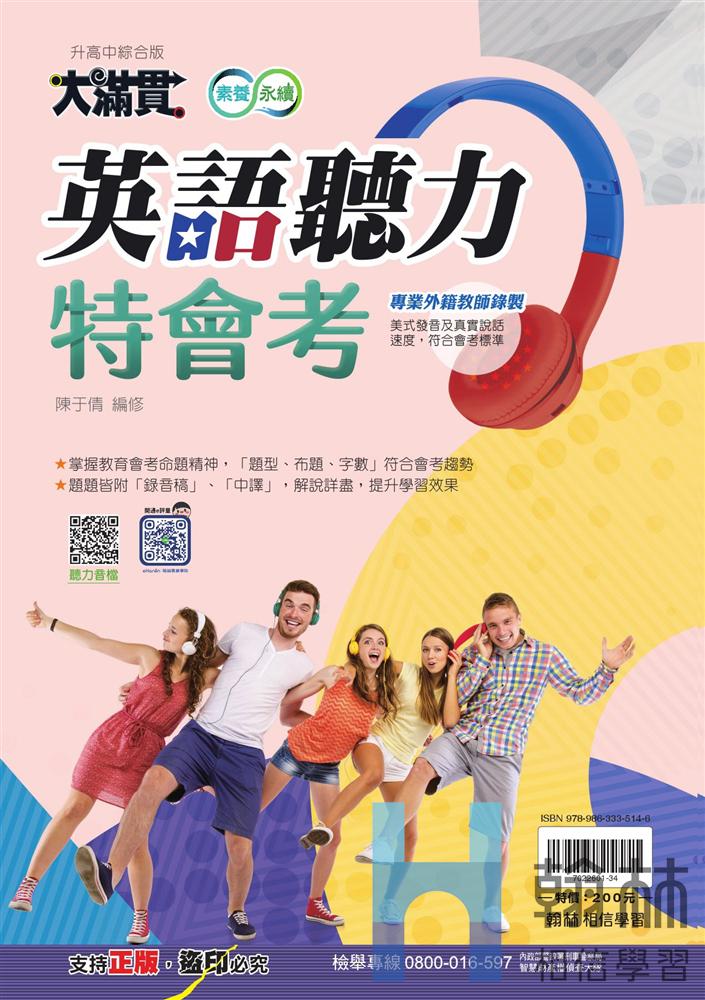 <學霸書城>翰林大滿貫英語聽力特會考, , large