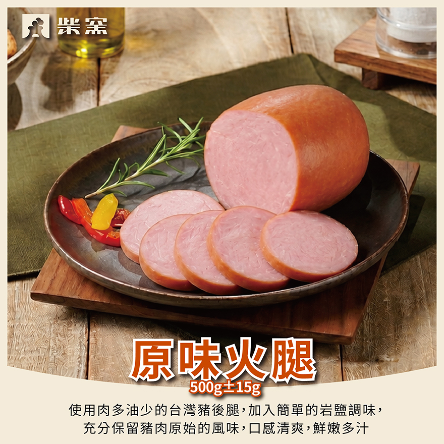 【柴窯火腿製造所】柴窯原味火腿(圓形) 500g&plusmn;15g, , large