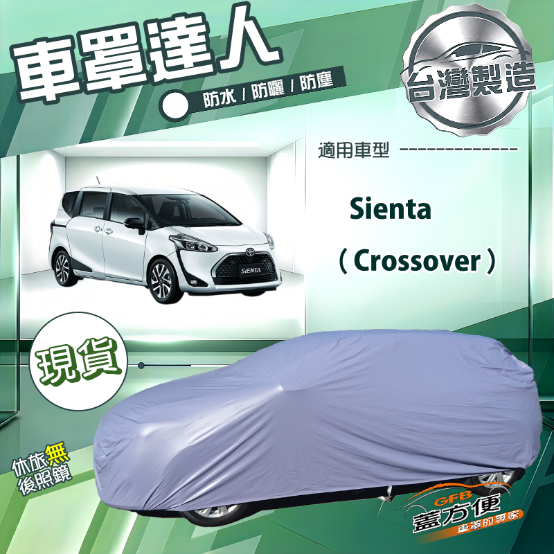 【蓋方便】車罩達人（JEEP-M）台灣製南亞防水抗UV《Toyota》Sienta Crossover, , large