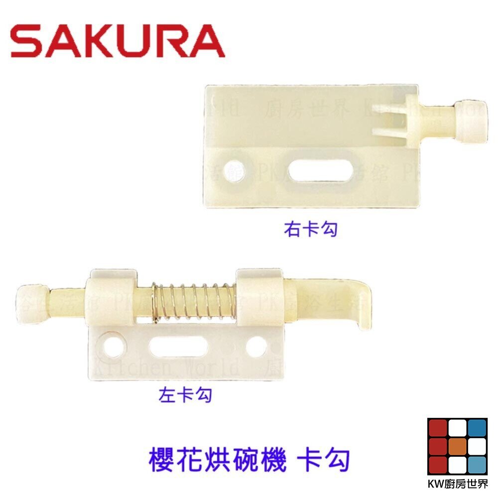 【KW廚房世界】《櫻花原廠》Q7565 Q9565 專用各項零件 系列二, , large