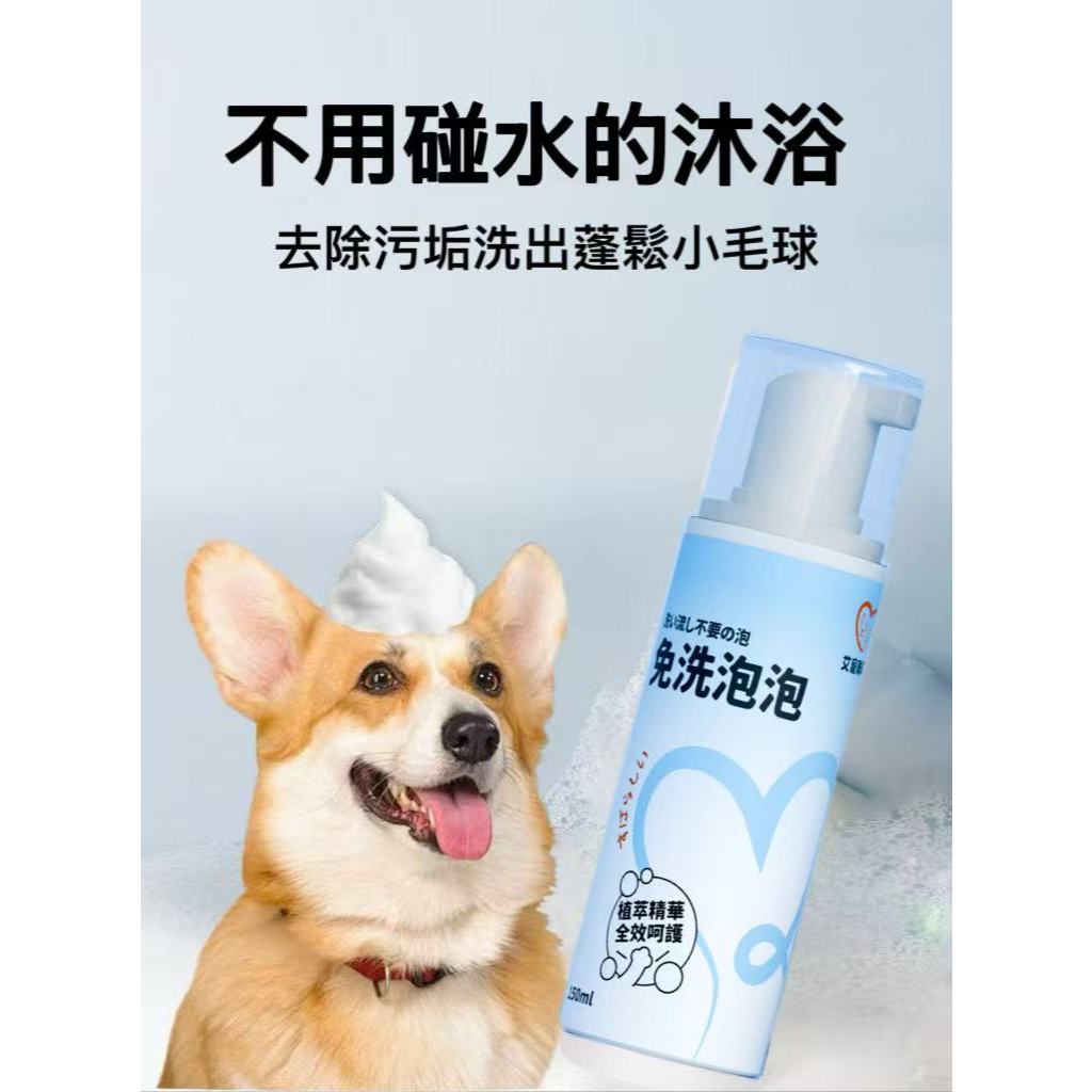 【艾寵聯萌】寵物免洗泡泡150ml（貓狗通用 洗毛精 乾洗澡 免沖洗 低敏感 去污保濕 犬用沐浴乳）, , large