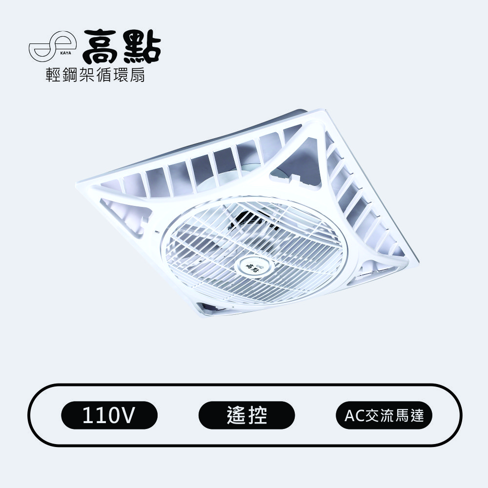 【高點】Godain 輕鋼架節能循環扇 遙控 16"(吸頂扇 涼扇 電扇 輕鋼架扇 循環扇) AC交流電機 AC110V 台灣製造 KA110F, , large