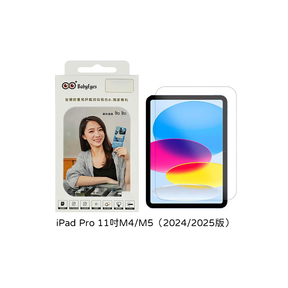 【山水之寶】iPad Pro 11吋 M4/M5（2024/2025版）保護貼BabyEyes 吸紫藍光 亮面藍光 9H鋼化玻璃貼, , large
