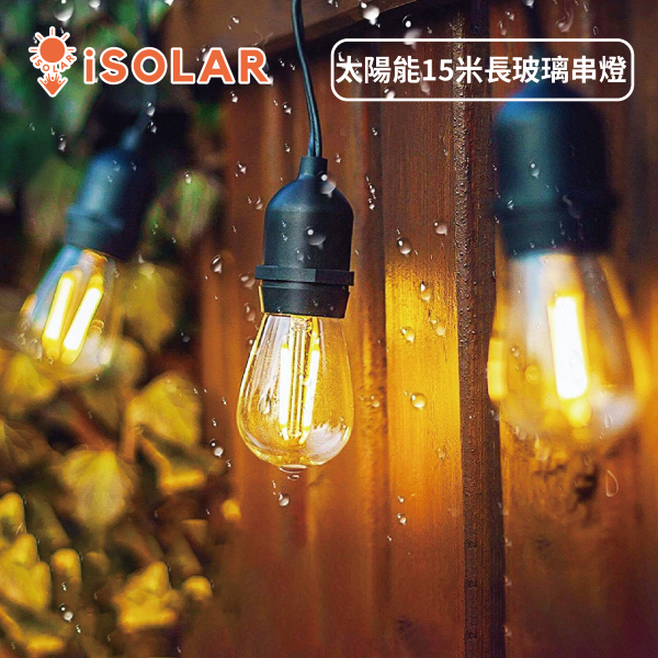 【iSOLAR】太陽能15米長玻璃燈串15顆燈泡聖誕氣氛燈 裝飾燈串 花園露台 露營 裝飾燈 店家布置 燈串 露營景觀燈, , large