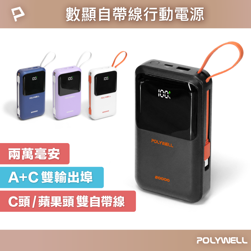 【POLYWELL】自帶線行動電源 20000毫安 Type-C/蘋果線 USB/Type-C孔 數顯/白色/深藍色/紫色/黑色, , large