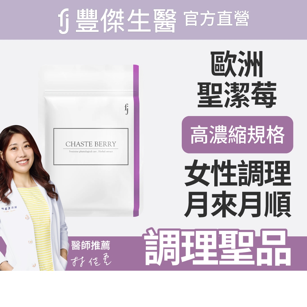 【FJ豐傑生醫】西班牙聖潔莓-60顆/袋(女性調理生理機能ｘ植物萃取), , large