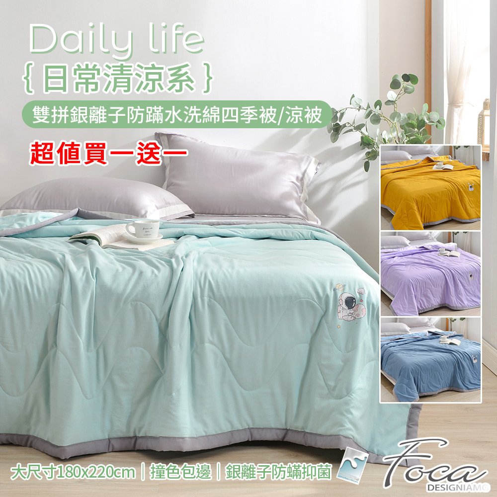 【FOCA】日常清涼系雙拼銀離子防蹣水洗綿四季被/涼被(大尺寸180x220cm), , large