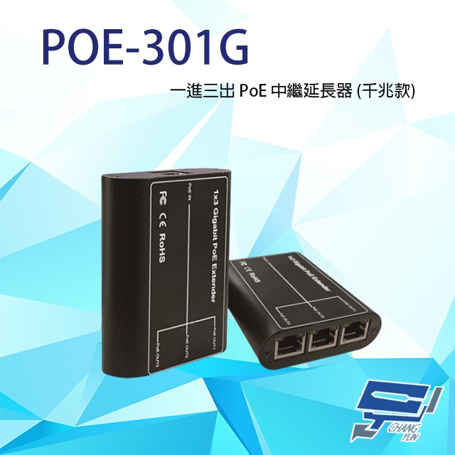 昌運監視器 POE-301G 一進三出 PoE 中繼延長器 (千兆款) 傳輸距離100M, , large