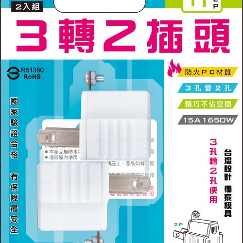 [寶旺旺]聖岡科技 3轉2插頭2入裝(白/橘隨機出)TNT-19, , large