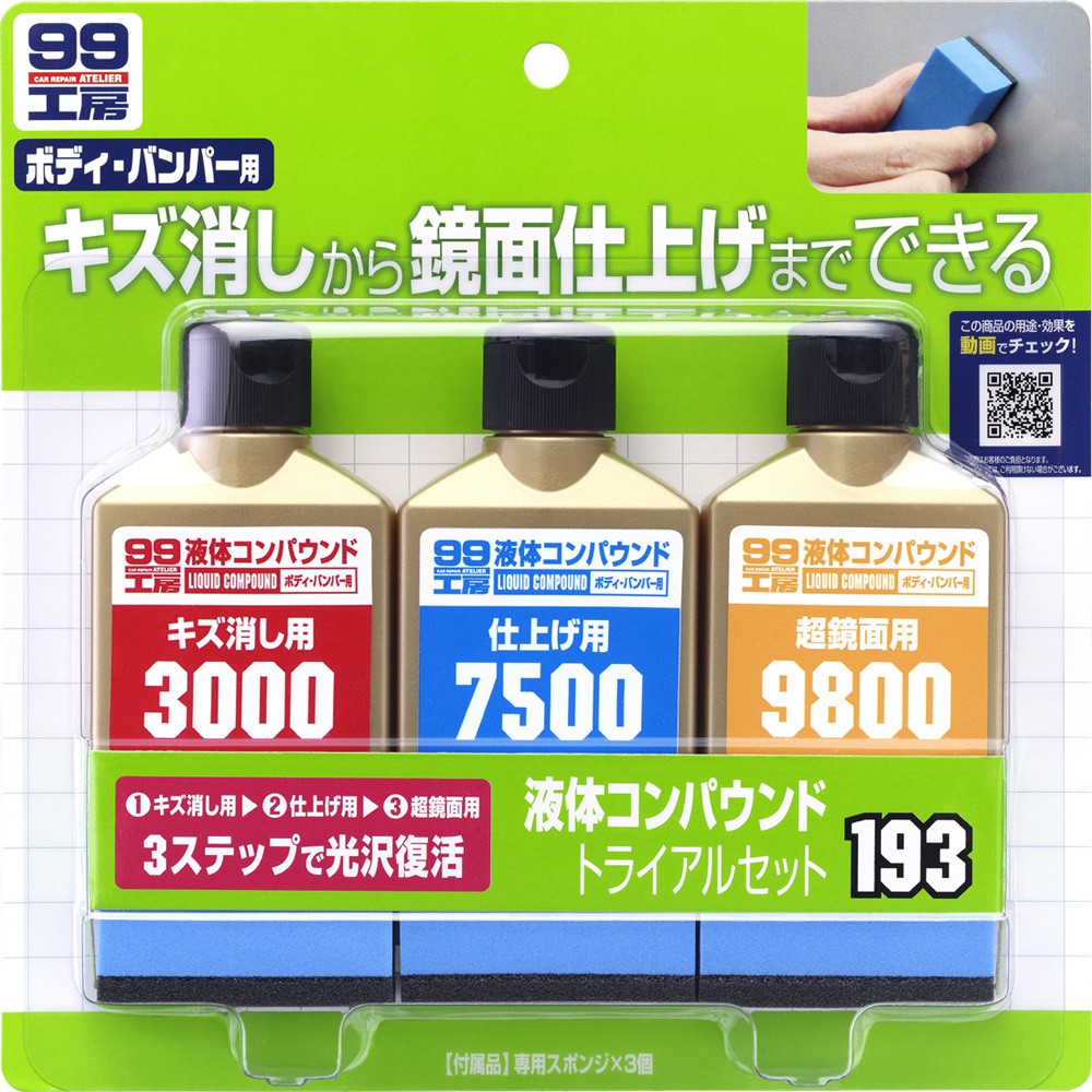 [力守貿易]日本SOFT 99 完美液體研磨劑套裝, , large