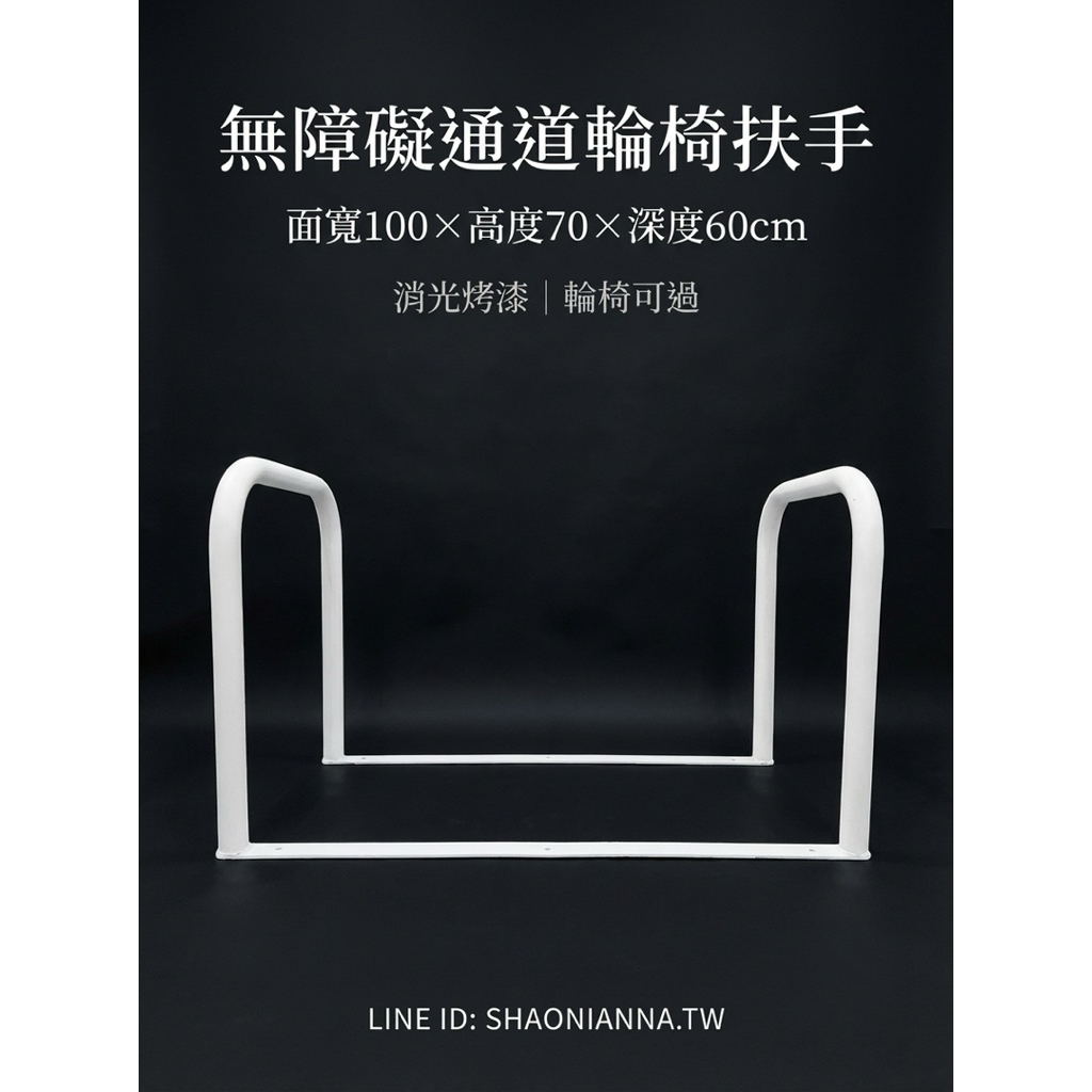 【 SHAONIANNA.TW 】通道拒馬.一體成型焊接固定.輪椅可過.店面進出貨物空間架.預留通道架.禁止停車, , large