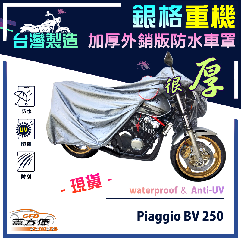 【蓋方便】3D銀格（L號）台灣製外銷版雙層加厚防水重機車罩《偉士牌 Vespa》Piaggio BV 250, , large