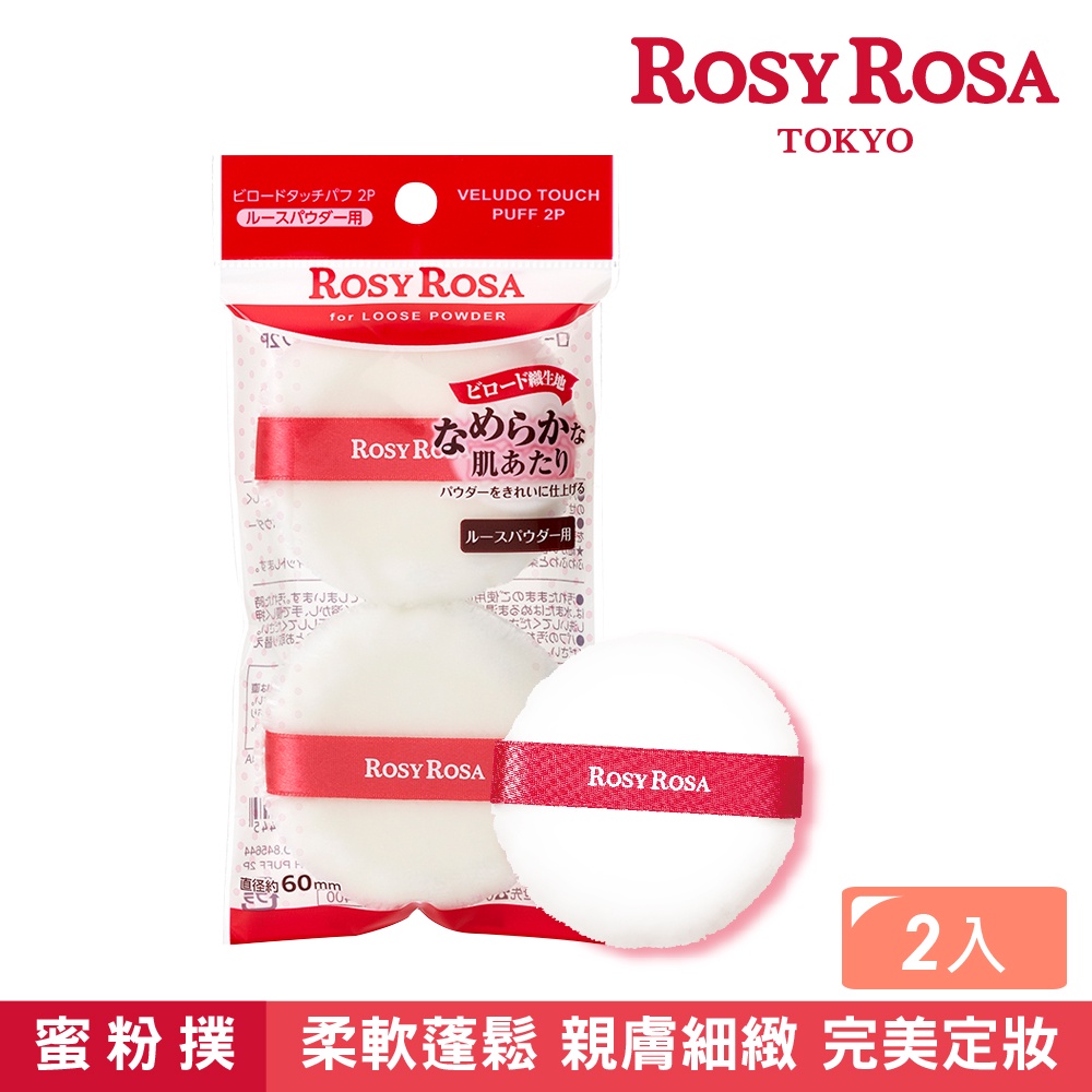 【千康購物網】ROSY ROSA 天鵝絨蜜粉撲 2入, , large