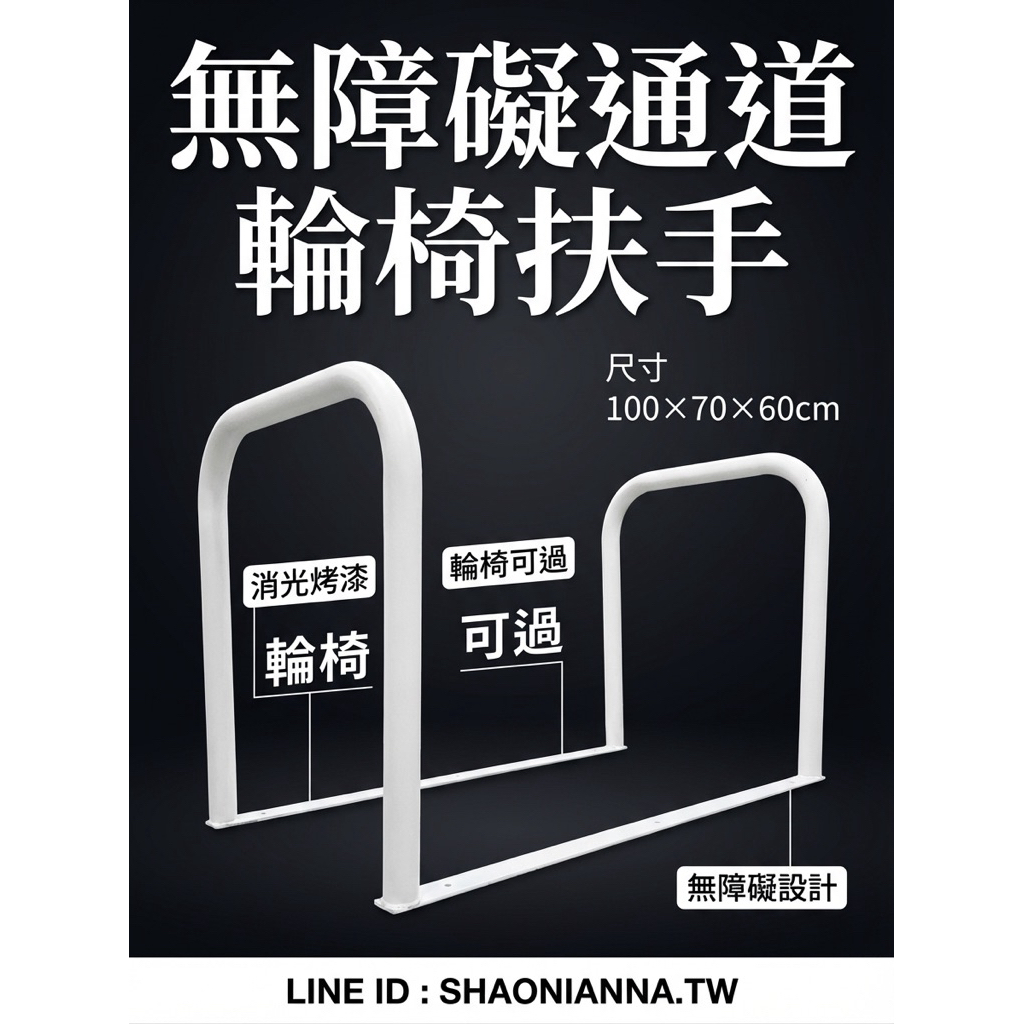 【 SHAONIANNA.TW 】通道拒馬.一體成型焊接固定.輪椅可過.店面進出貨物空間架.預留通道架.禁止停車, , large