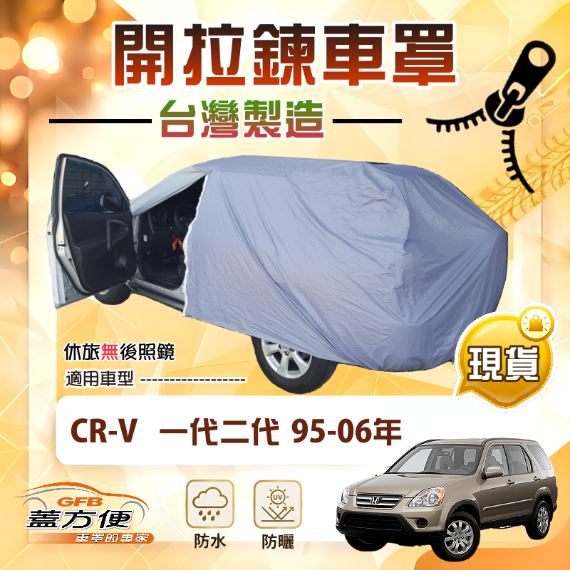 【蓋方便】側開拉鍊（JEEP-M）台灣製方便取物抗UV防水車罩《Honda》CRV 一代二代 95-06年, , large