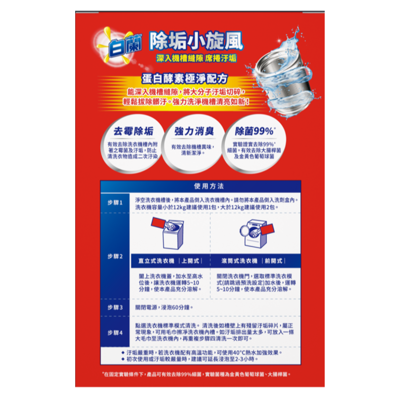白蘭強酵極淨洗衣槽清潔劑375g, , large