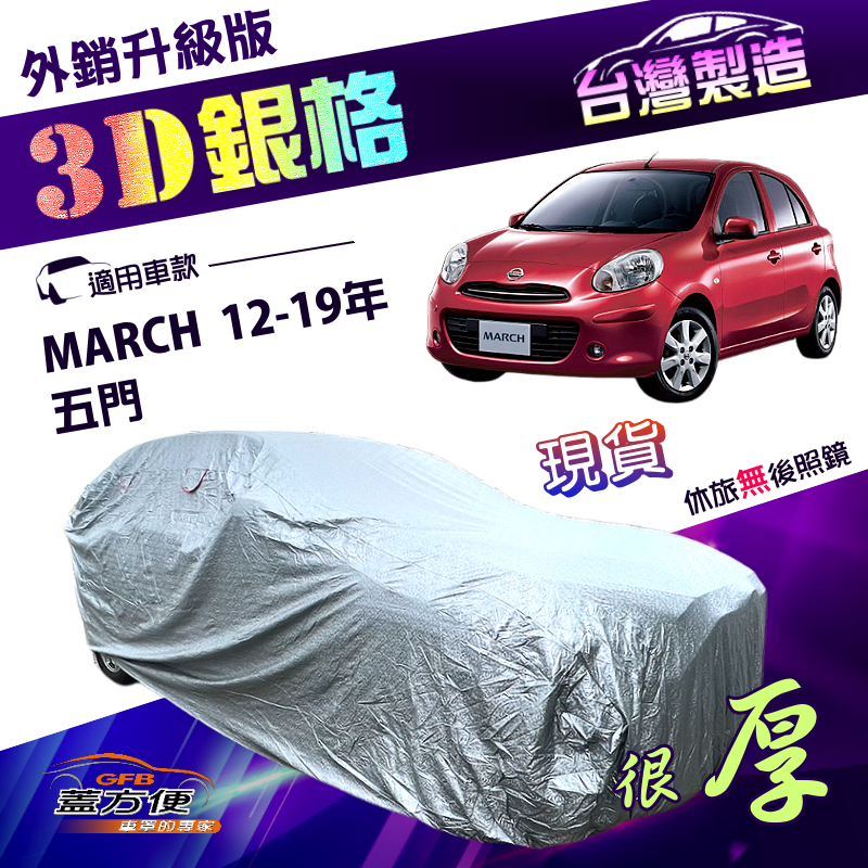 【蓋方便】3D銀格（中五門）台灣製加厚南亞有效隔熱防水車罩《裕隆》MARCH 12-19年, , large