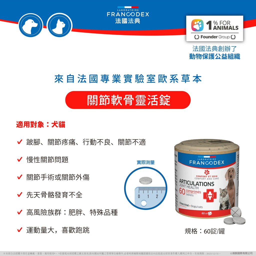 【PawHomie】法國法典Francodex 關節軟骨靈活錠-犬貓通用, , large