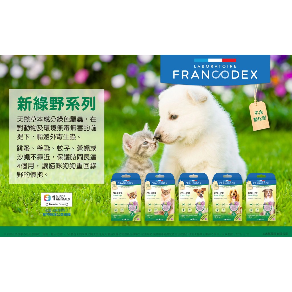 【PawHomie】法國法典Francodex 新綠野防水驅蟲頸圈-貓<2kg, , large