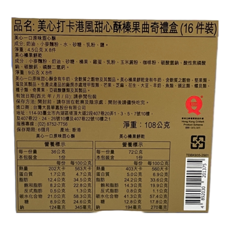 美心打卡港風甜心酥榛果曲奇禮盒, , large
