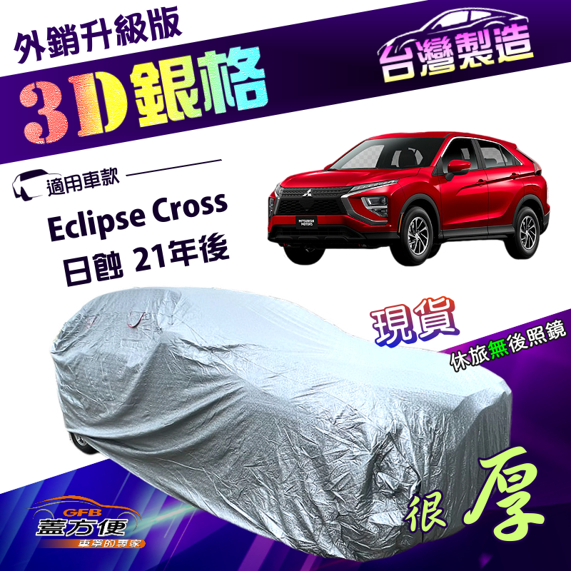【蓋方便】3D銀格（4WD-L）台灣製南亞外銷版隔熱耐酸雨車罩《三菱》Eclipse Cross日蝕 21年後, , large