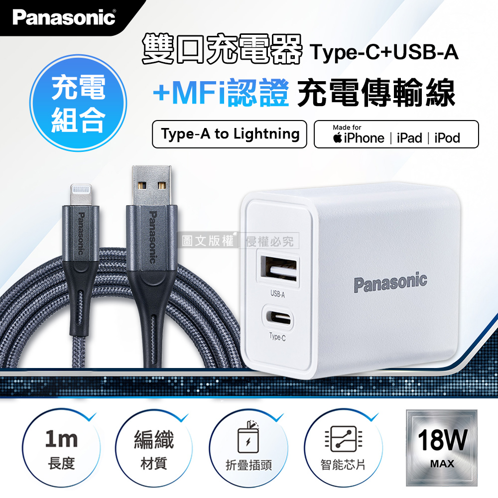 Panasonic原廠 18W雙輸出充電器+蘋果MFi認證 Type-A to Lightning 3A充電傳輸線(1M), , large