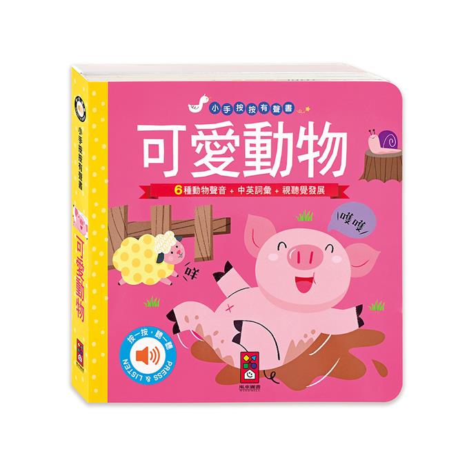 [風車圖書] 可愛動物-小手按按有聲書, , large