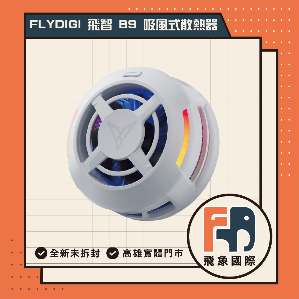 【現貨】FLYDIGI 飛智 吸風式手機散熱器 B9｜遊戲直播 智能控溫4.0  防冷凝水｜原廠保固 飛象國際, , large