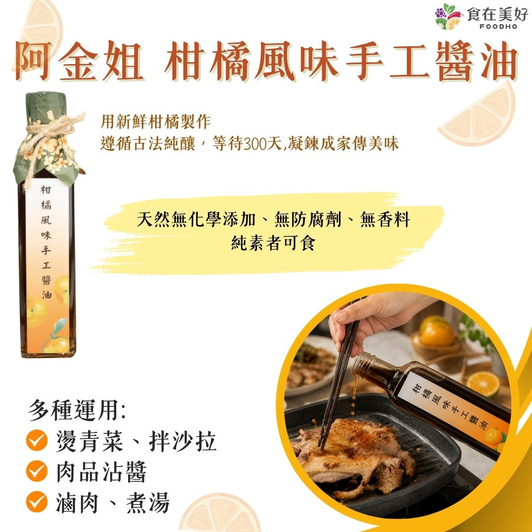 【阿金姐】阿金姐熱銷3件組 (客家桔醬550g＋香桔汁550g＋柑橘風味手工醬油250ml) 中秋烤肉必備醬料 天然食材手工製作, , large
