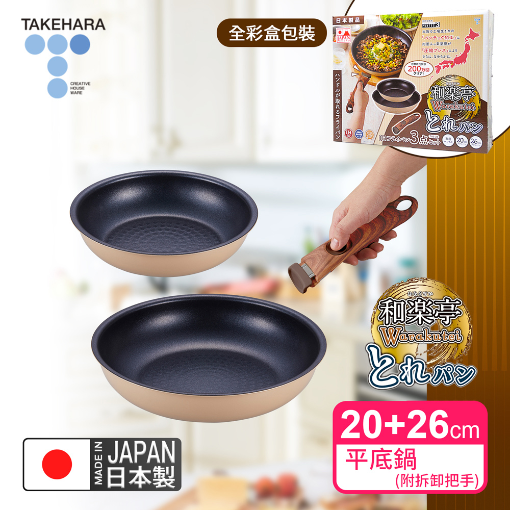 【日本竹原】日本製和樂亭Torepan可拆卸手柄IH不沾鍋3件組(平底鍋20+26cm+手把)可用金屬鏟/適用烤箱, , large