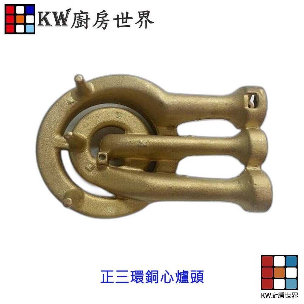 【KW廚房世界】《 正三環銅爐心》 適用各種品牌 瓦斯爐零件, , large