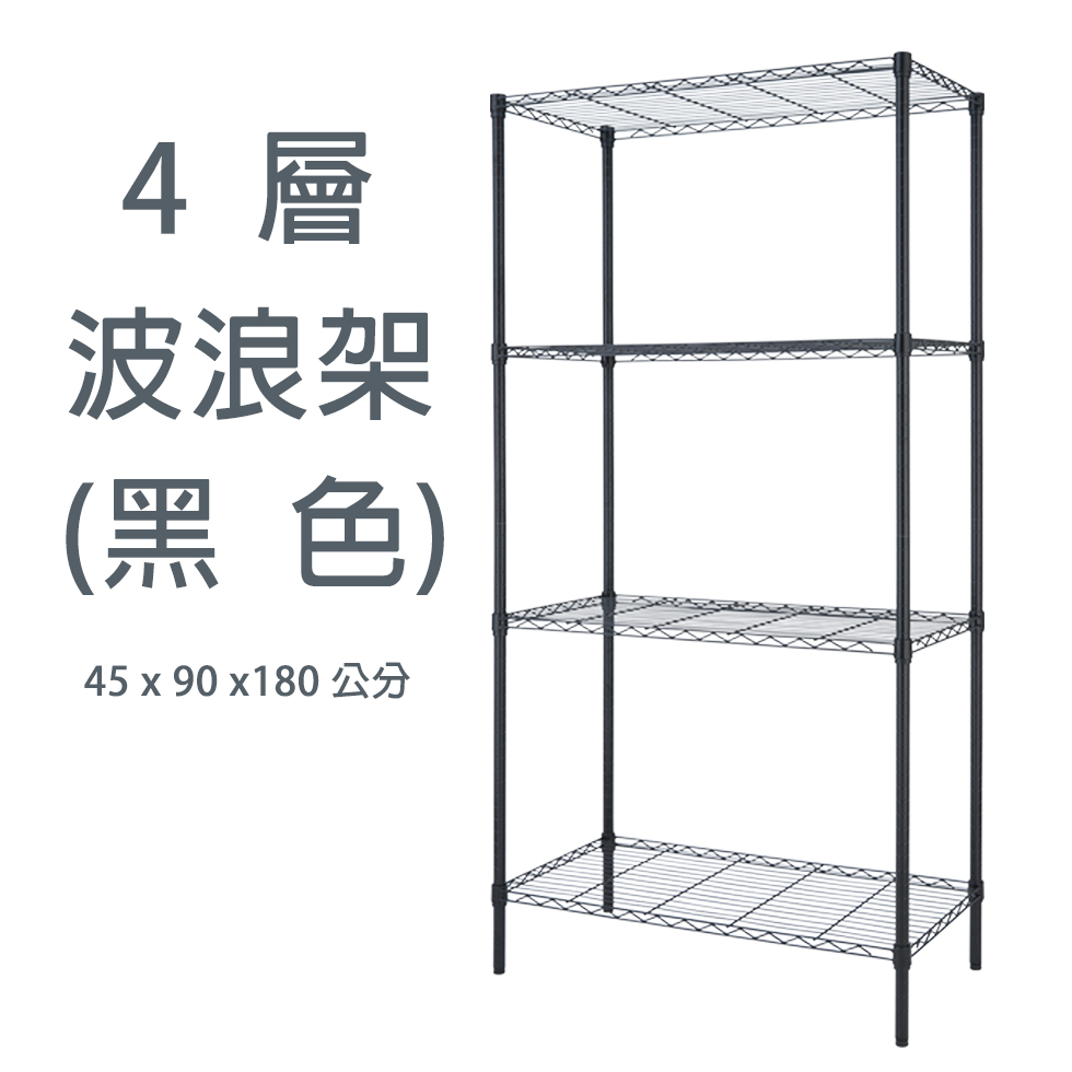 【歐莉克斯】四層波浪架-工業黑/電鍍銀 45x90x180, , large