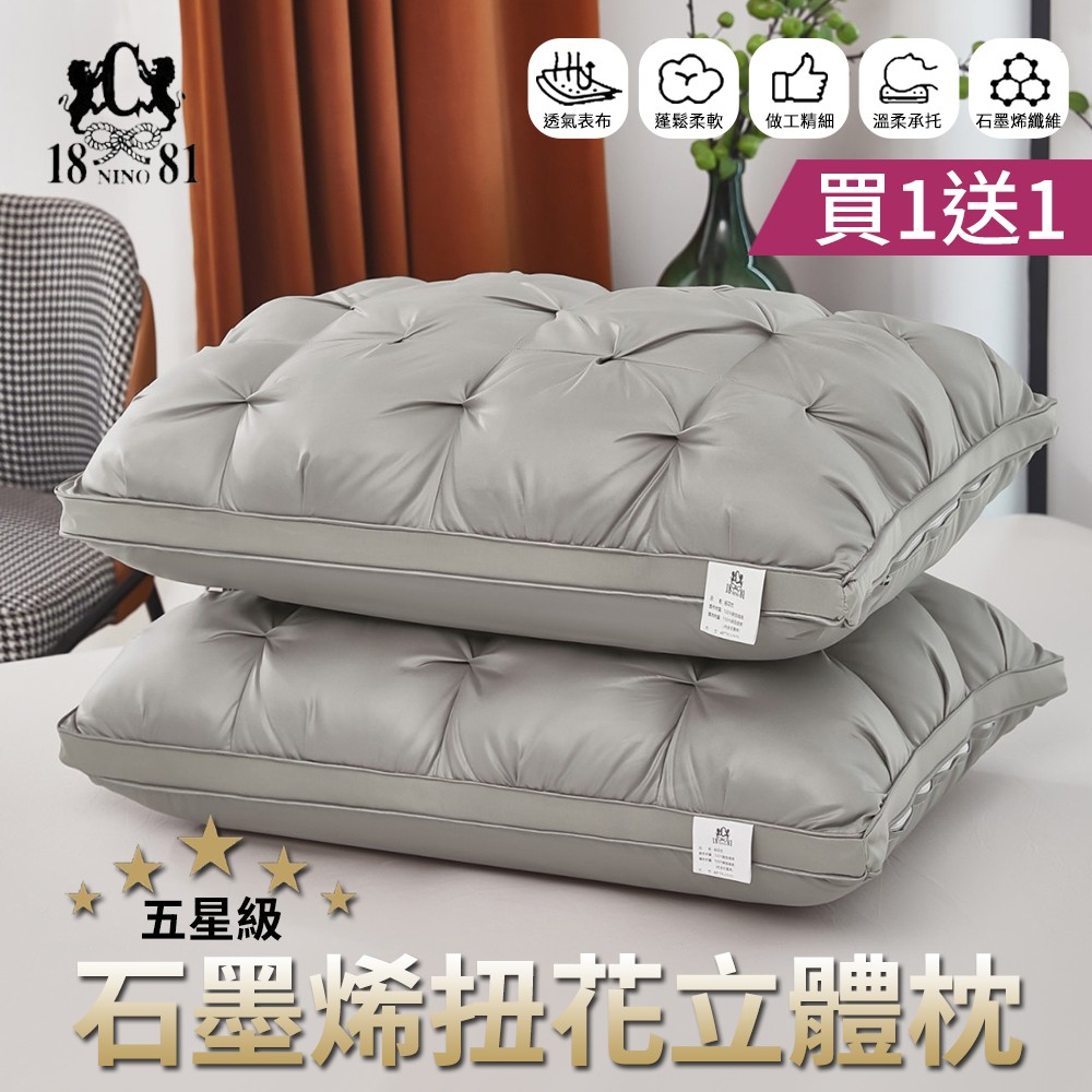 【NINO1881】買一送一 五星級石墨烯扭花立體枕(單組賣場)(飯店愛用枕｜羽絲絨填充｜透氣支撐｜舒適親膚｜石墨烯抗菌枕頭首選), , large