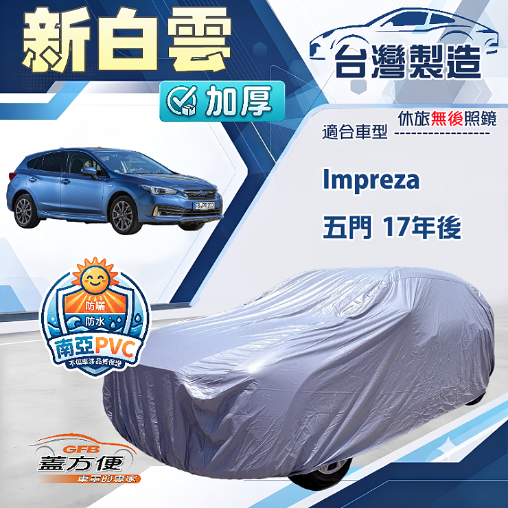 【蓋方便】新白雲（4WD-M）台灣製南亞加厚防水耐曬車罩《速霸陸》Impreza 五門 17年後, , large