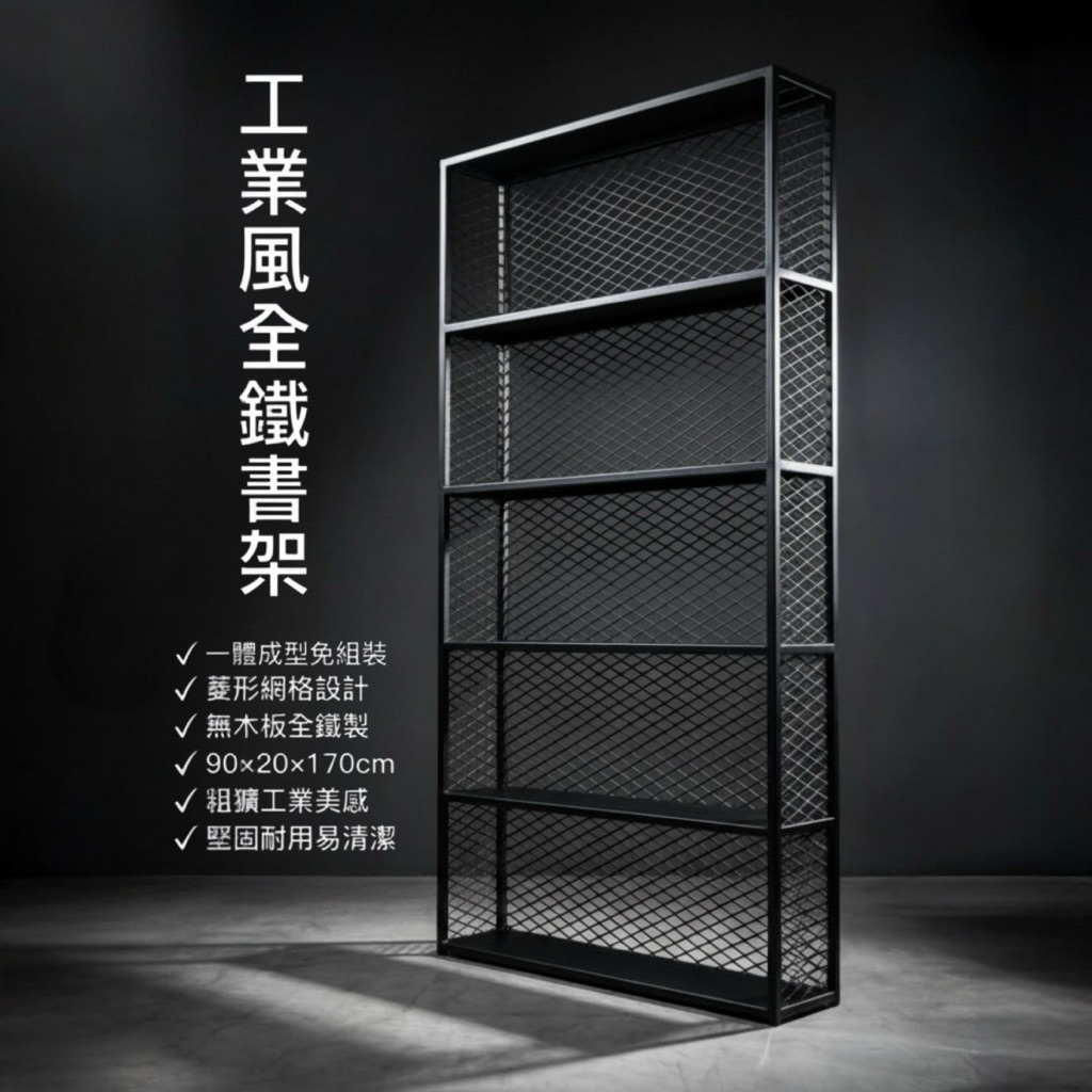 【 SHAONIANNA.TW 】工業風 書架 鐵製 書架 金屬 網格 書櫃 書架工業風金屬格紋書架 90&times;20&times;170cm｜免組裝大容量收納架, , large
