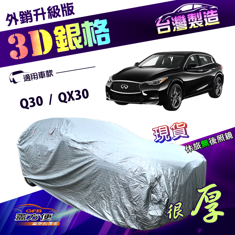 【蓋方便】3D銀格（4WD-M） 台灣製南亞加厚防水升級有效隔熱車罩《INFINITI》Q30+QX30, , large