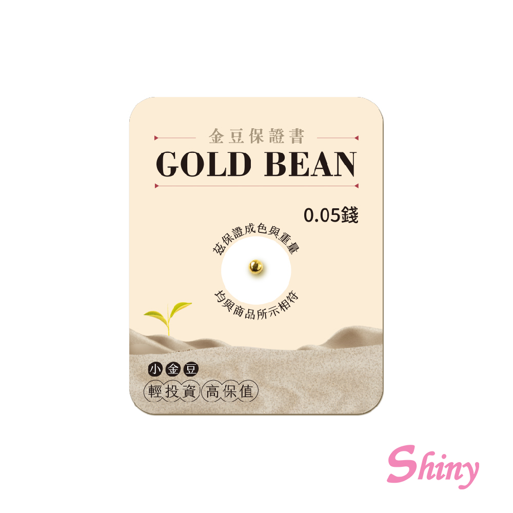 [Shiny 炫麗]炫麗小金豆0.05錢, , large