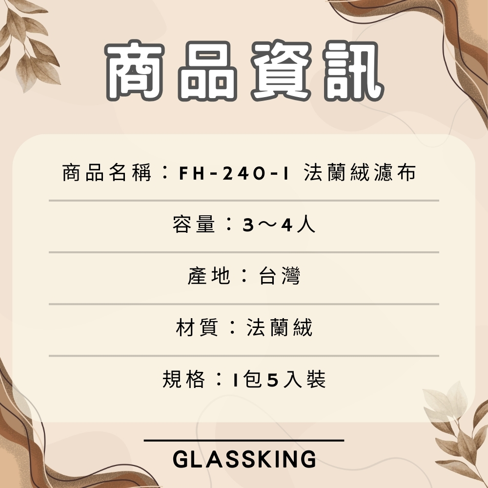 【GlassKing】台灣製造 FH-240-1 法蘭絨濾布 法蘭絨濾器 咖啡濾網 咖啡濾布 咖啡風味細緻醇厚, , large
