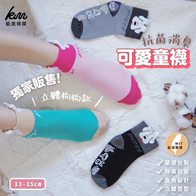 [凱美棉業]MIT台灣製 抗菌消臭童襪 可愛立體造型襪-狗狗(黑色款) 13-15cm-6雙組, , large
