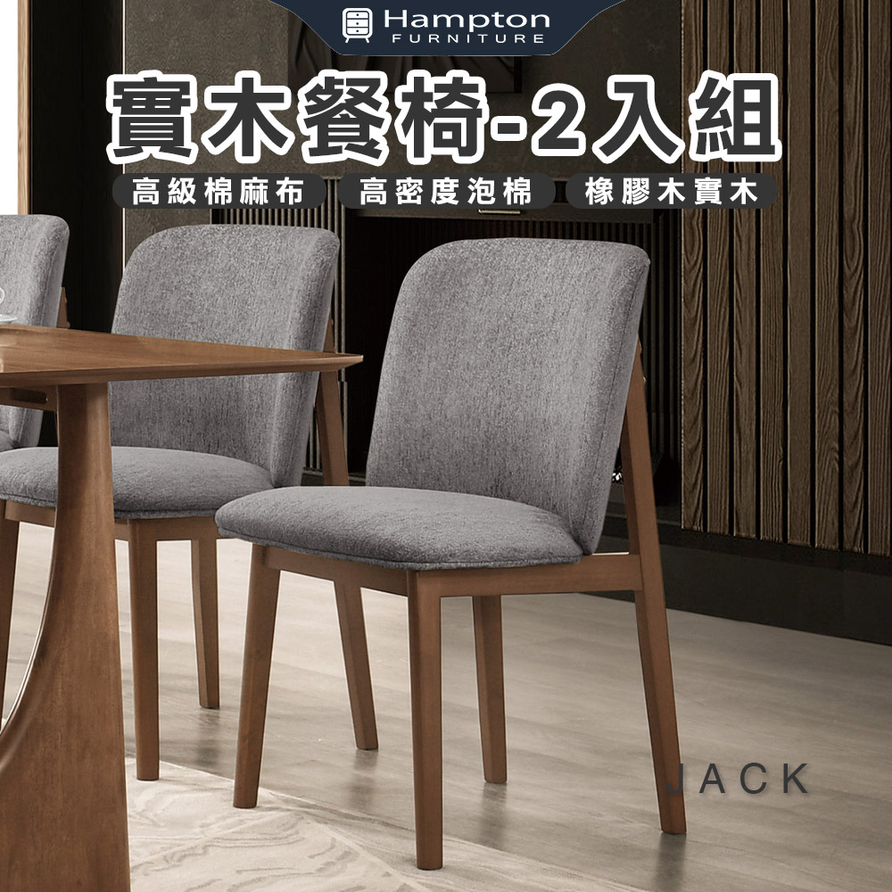 【Hampton 漢汀堡】倫森實木餐椅-2入組, , large