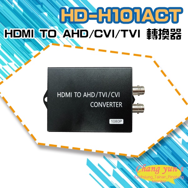 昌運監視器 HD-H101ACT HDMI TO AHD/CVI/TVI 轉換器 HDMI轉同軸, , large