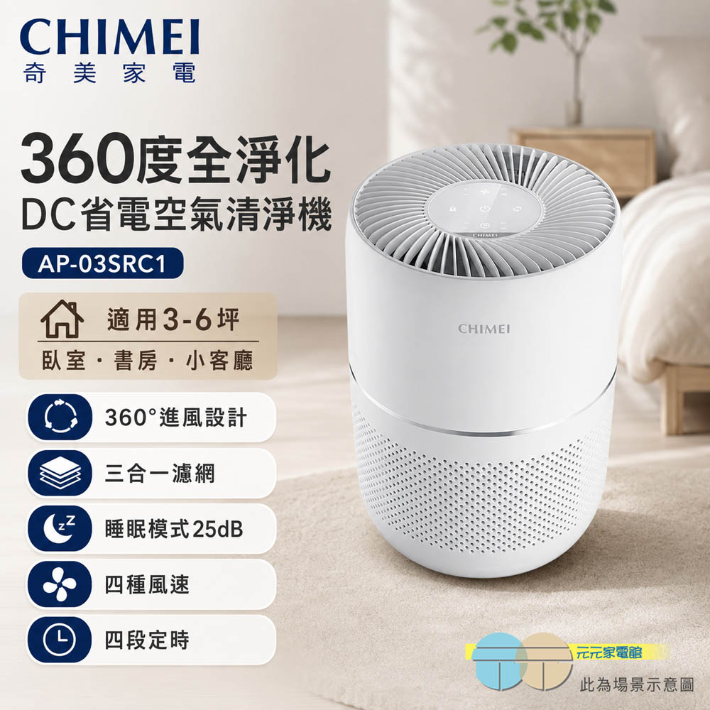 CHIMEI 奇美 360度全淨化 DC省電空氣清淨機 AP-03SRC1, , large