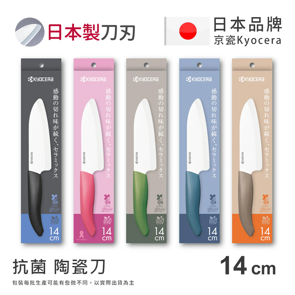 【KYOCERA京瓷】日本京瓷 經典莫蘭迪色系 抗菌多功能精密陶瓷刀 料理刀 廚房三德刀(14cm), , large