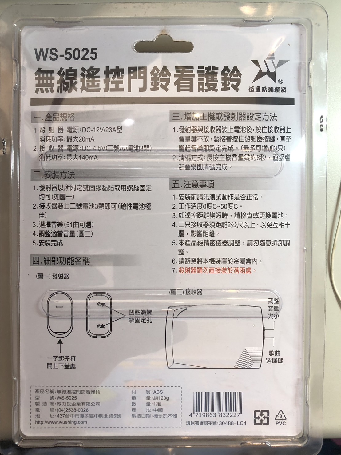 【WUSHING伍星】WS-5025A Wireless Remote Control Doorbell/Guard Bell, , large