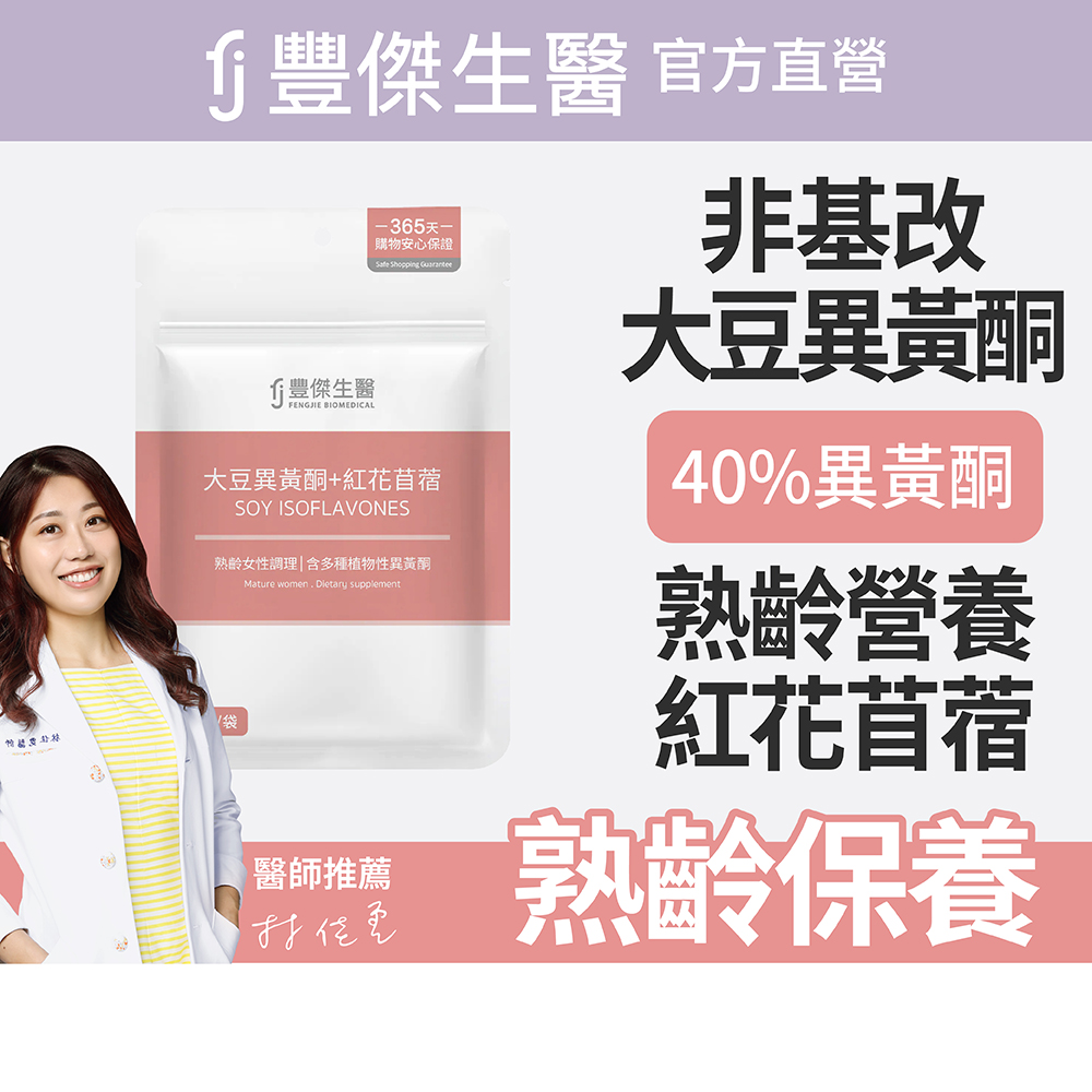 【FJ豐傑生醫】大豆異黃酮+紅花苜蓿-30顆/袋(熟齡女性調理ｘ營養補給), , large