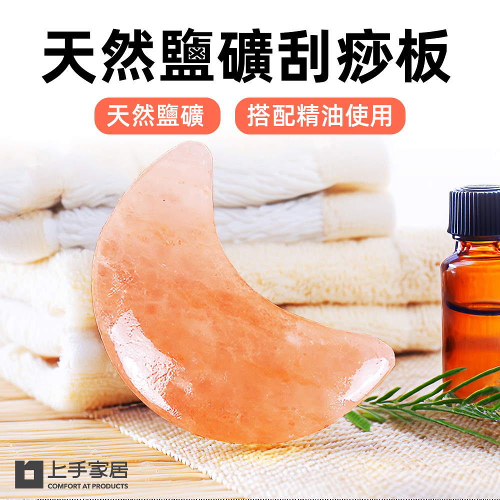 【上手家居】鹽礦刮痧板 月亮(刮痧板/刮痧器/臉部刮痧板/撥筋棒/粉晶刮痧板), , large