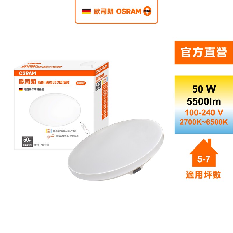 [凌騰科技]歐司朗OSRAM 晶朗LED 50W調光調色吸頂燈 簡約, , large